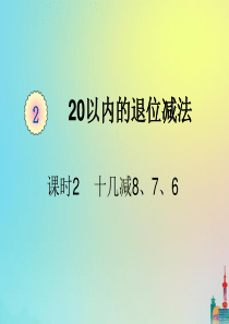 一年级数学下册 第二单元 20以内的退位减法 课时2 十几减8、7、6教学课件 新人教版