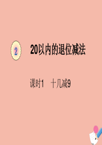 一年级数学下册 第二单元 20以内的退位减法 课时1 十几减9教学课件 新人教版