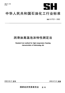 SHT 0722-2002润滑油高温泡沫特性测定法