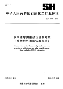 SHT 0721-2002润滑脂摩擦磨损性能测定法(高频线性振动试验机法)