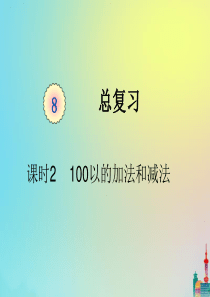 一年级数学下册 第八单元 总复习 课时2 100以内的加法和减法教学课件 新人教版