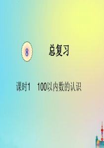 一年级数学下册 第八单元  总复习课时1 100以内数的认识教学课件 新人教版