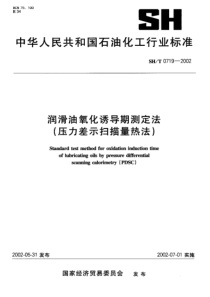 SHT 0719-2002 润滑油氧化诱导期测定法(压力差示扫描量热法)