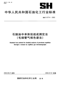 SHT 0714-2002石脑油中单体烃组成测定法(毛细管气相色谱法)