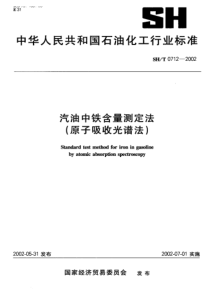 SHT 0712-2002汽油中铁含量测定法(原子吸收光谱法)