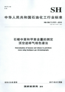 NB∕SH∕T 0707-2016 石蜡中苯和甲苯含量的测定顶空进样气相色谱法