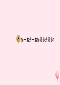 一年级数学下册 第4单元 100以内数的认识 第6课时 多一些少一些多得多少得多课件 新人教版