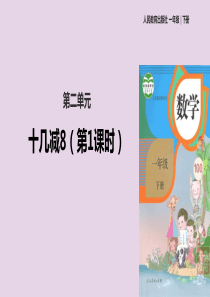 一年级数学下册 第2单元《20以内的退位减法》2.2《十几减8、7、6》课件 新人教版