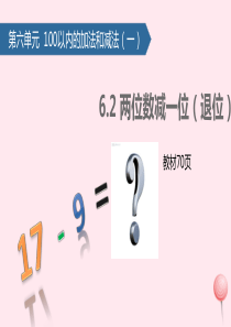 一年级数学下册 6 100以内的加法和减法（一）两位数减一位数（退位）课件 新人教版