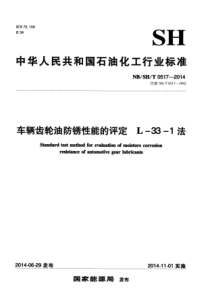 NB∕SH∕T 0517-2014 车辆齿轮油防锈性能的评定 L-33-1法