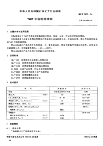 SHT 0469-1994 7407号齿轮润滑脂