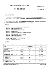 SHT 0467-1994 4403号合成齿轮油