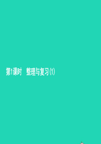 一年级数学上册 整理与复习1习题课件 北师大版