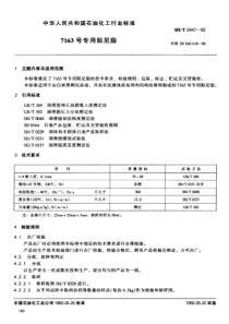 SH T 0447-1992 7163号专用阻尼脂