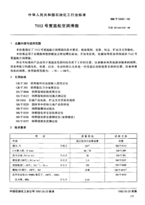 SHT 0445-1992 7112号宽温航空润滑脂