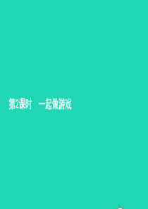 一年级数学上册 数学好玩2习题课件 北师大版