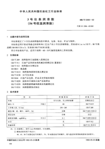 SH-T 0385-19923号仪表润滑脂(54号低温润滑脂)