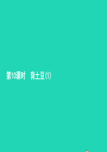 一年级数学上册 三 加与减（一）第10课时 背土豆习题课件 北师大版