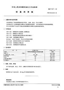 SH T 0371-1992 铝基润滑脂