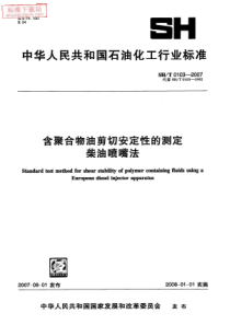 SHT 0103-2007  含聚合物油剪切安定性的测定 柴油喷嘴法