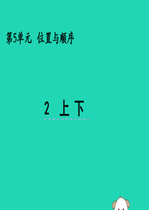 一年级数学上册 第五单元 位置与顺序 5.2 上下课件 北师大版