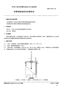 SH T 0030-1990 车辆齿轮油成沟点测定法