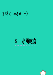 一年级数学上册 第三单元 加与减（一）3.8 小鸡吃食课件 北师大版