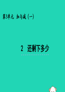 一年级数学上册 第三单元 加与减（一）3.2 还剩下多少课件 北师大版