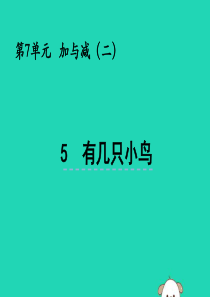 一年级数学上册 第七单元 加与减（二）7.5 有几只小鸟课件 北师大版