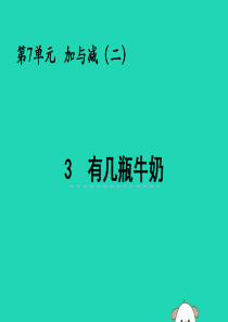 一年级数学上册 第七单元 加与减（二）7.3 有几瓶牛奶课件 北师大版