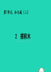 一年级数学上册 第七单元 加与减（二）7.2 搭积木课件 北师大版