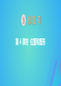 一年级数学上册 第9单元 总复习 第4课时 位置与图形课件 新人教版