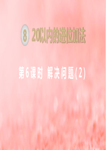 一年级数学上册 第8单元 20以内的进位加法 第6课时 解决问题（2）课件 新人教版