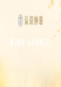 一年级数学上册 第7单元 认识钟表 第2课时 认识钟表（2）课件 新人教版