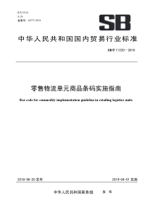 SB∕T 11220-2018 零售物流单元商品条码实施指南