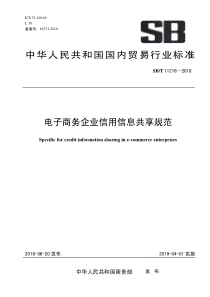 SB∕T 11216-2018 电子商务企业信用信息共享规范