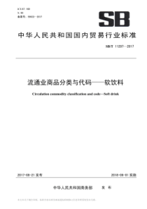 SBT 11207-2017 流通业商品分类与代码-软饮料