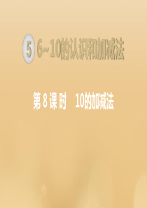 一年级数学上册 第5单元 6-10的认识和加减法 第8课时 10的加减法课件 新人教版