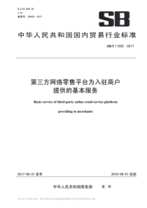 SBT 11202-2017 第三方网络零售平台为入驻商户提供的基本服务