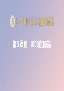 一年级数学上册 第5单元 6-10的认识和加减法 第5课时 8和9的加减法课件 新人教版