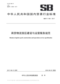 SBT 11198-2017 商贸物流园区建设与运营服务规范