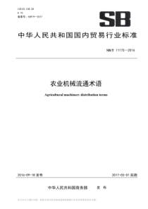 SBT 11175-2016 农业机械流通术语