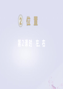 一年级数学上册 第2单元 位置 第2课时 左、右课件 新人教版