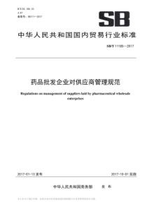 SBT 11185-2017 药品批发企业对供应商管理规范