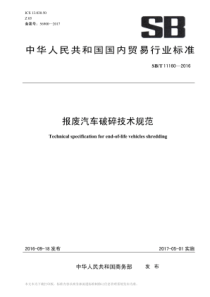 SBT 11160-2016 报废汽车破碎技术规范