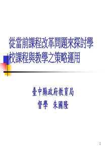 从当前课程改革问题来探讨学校课程与教学之策略运用