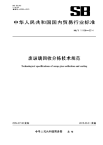 SB∕T 11108-2014 废玻璃回收分拣技术规范