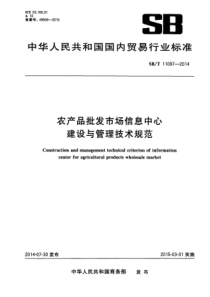 SBT 11097-2014 农产品批发市场信息中心建设与管理技术规范