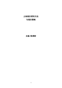 【房地产】土地报价决策报告（拿地决策报告模板）