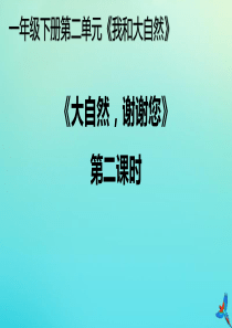 一年级道德与法治下册 第二单元 我和大自然《8 大自然，谢谢您》（第2课时）说课课件 新人教版